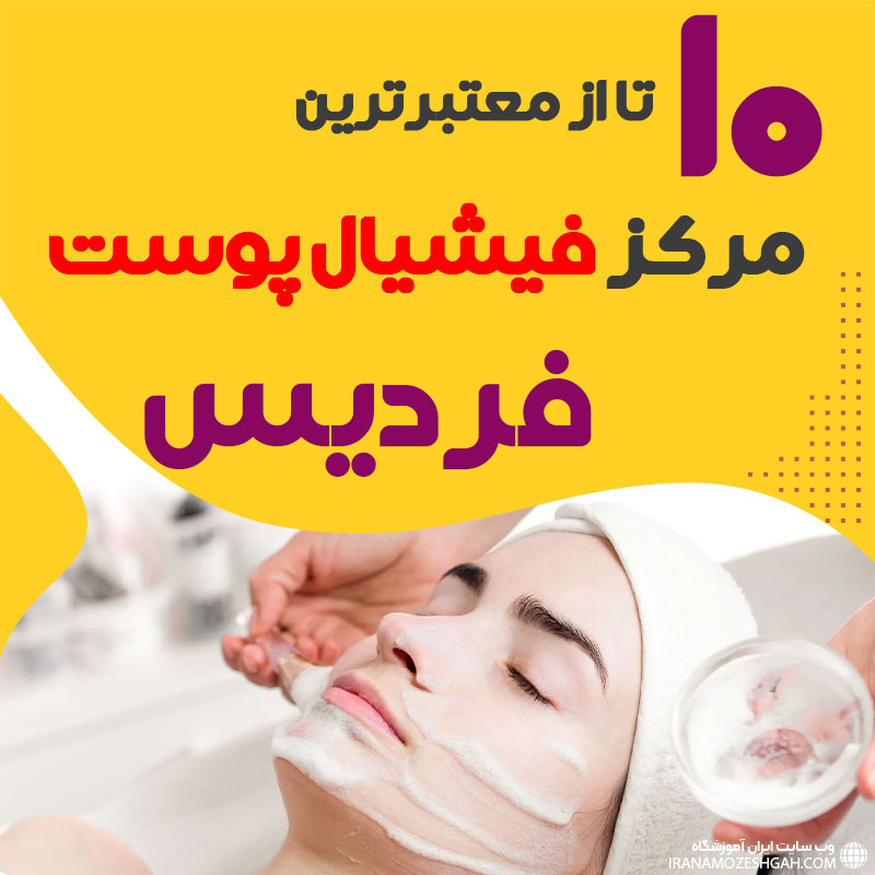 بهترین سالن فیشیال صورت فردیس