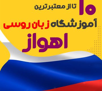 بهترین آموزشگاه روسی اهواز