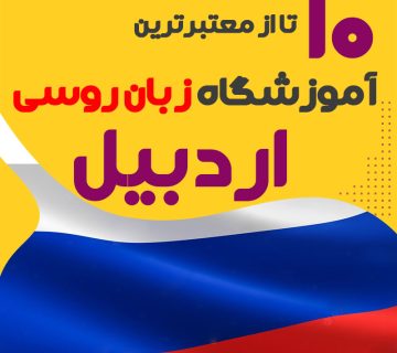 بهترین آموزشگاه روسی اردبیل