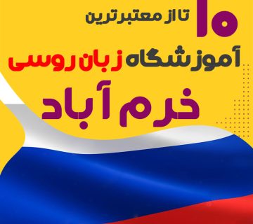 بهترین آموزشگاه روسی خرم آباد