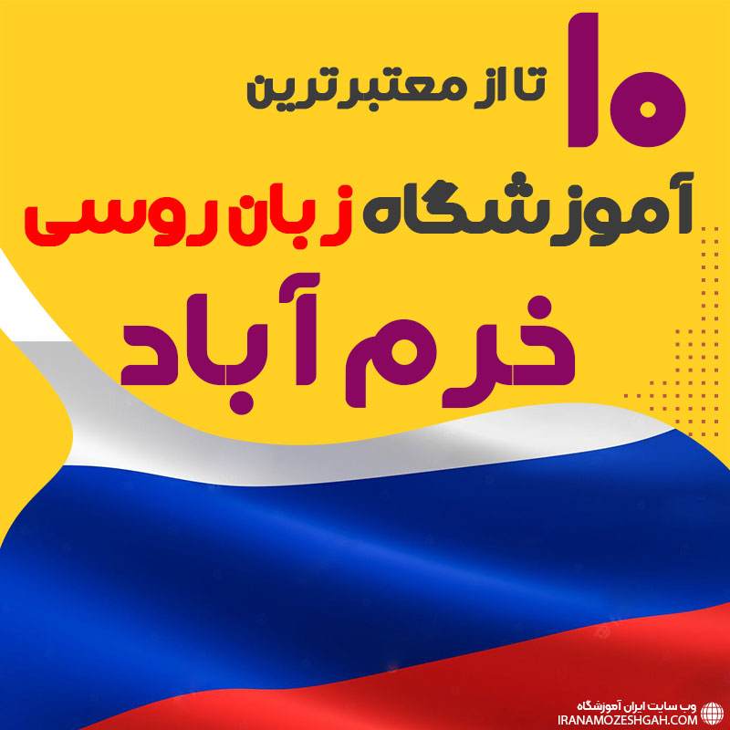 بهترین آموزشگاه روسی خرم آباد