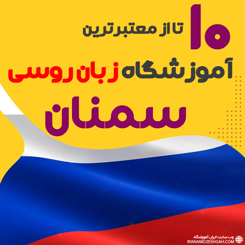 بهترین آموزشگاه روسی سمنان