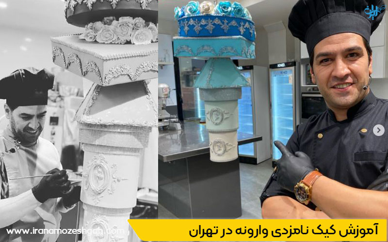 آموزش کیک نامزدی و عروسی در تهران