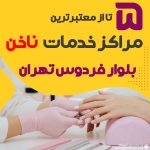 بهترین سالن ناخن بلوار فردوس تهران