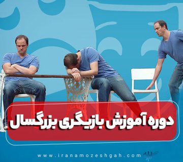 دوره آموزش بازیگری بزرگسال