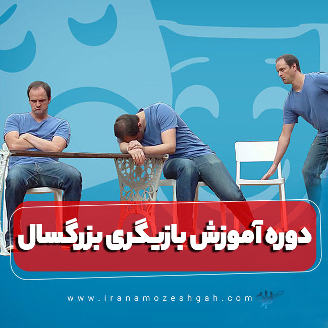 دوره آموزش بازیگری بزرگسال