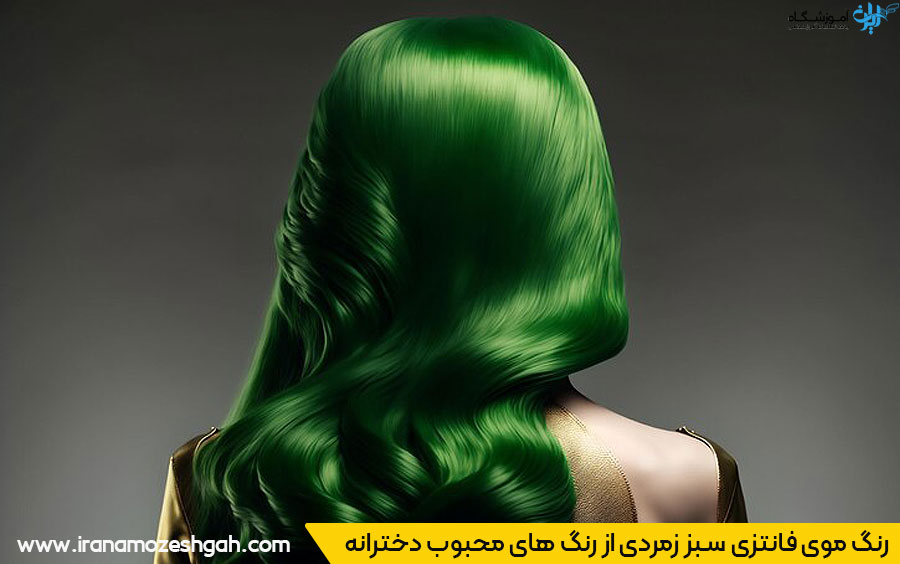 رنگ موی سبز زمردی