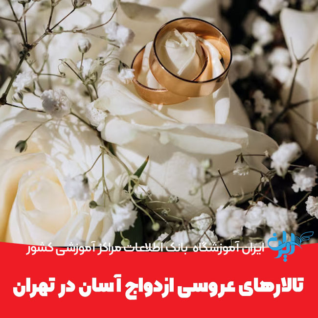 لیست تالارهای عروسی ازدواج آسان در تهران