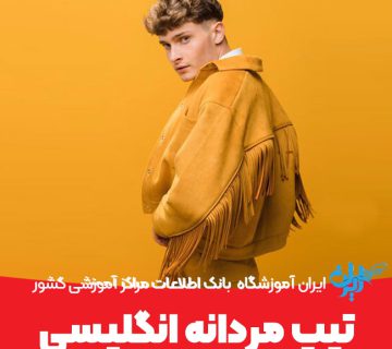 تیپ مردانه انگلیسی