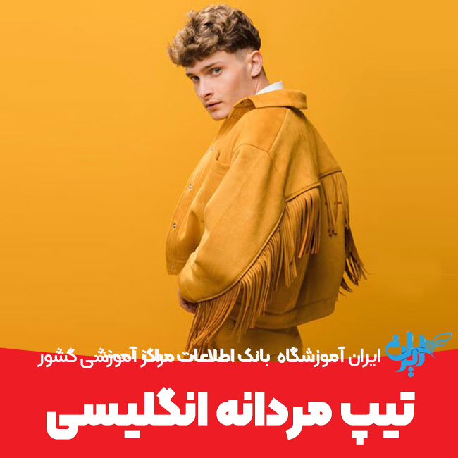 تیپ مردانه انگلیسی