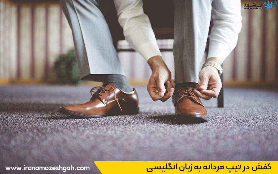 کفش تیپ مردانه انگلیسی