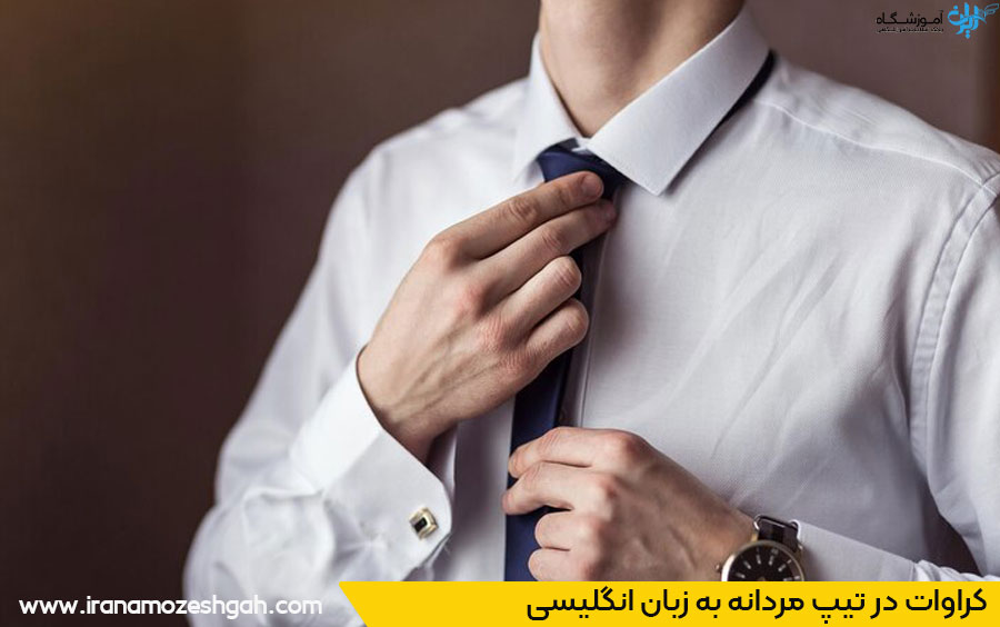 تیپ مردانه انگلیسی