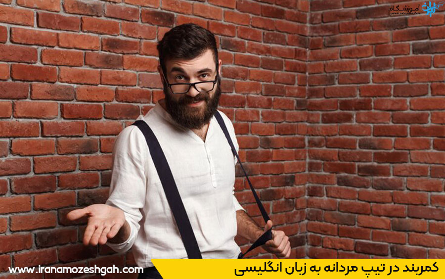 کمربند در تیپ مردانه انگلیسی
