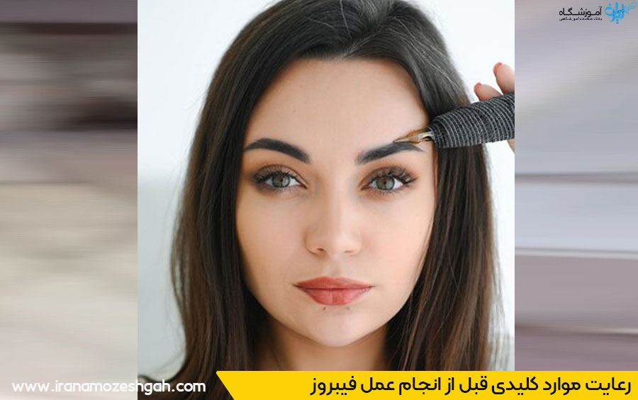 نکات قبل از فیبروز ابرو