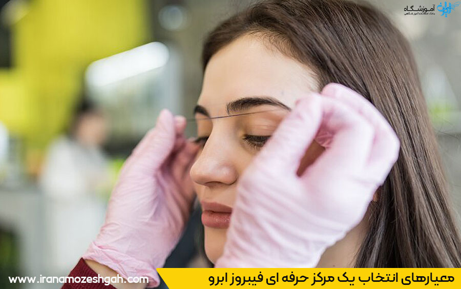 ویژگی یک مرکز فیبروز ابرو خوب