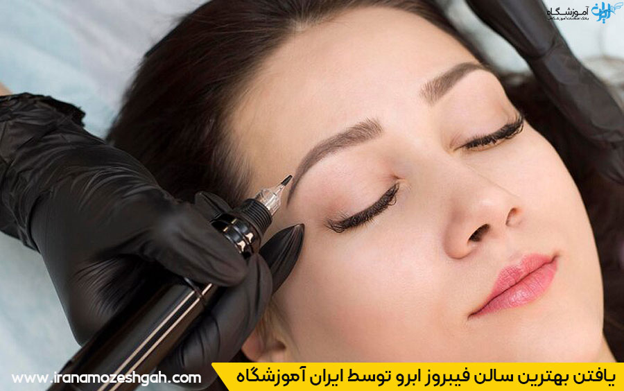 راهنمای یافتن بهترین سالن فیبروز ابرو