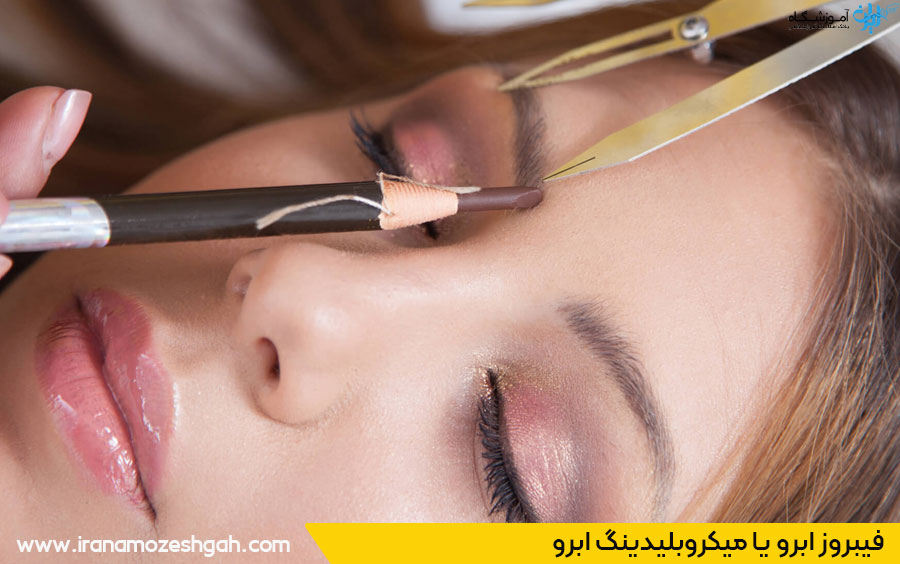 فیبروز ابرو یا میکروبلیدینگ ابرو