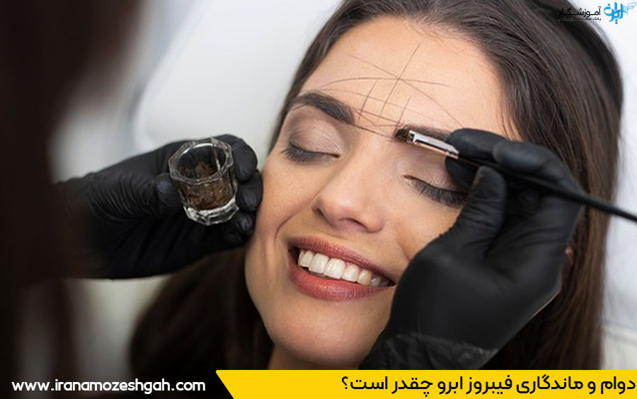 فیبروز ابرو دائمی است
