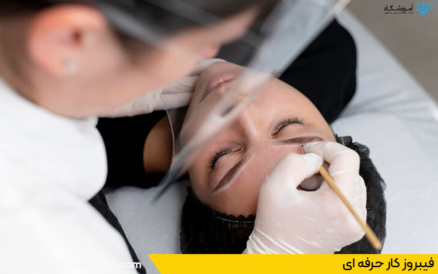 فیبروزکار حرفه ای