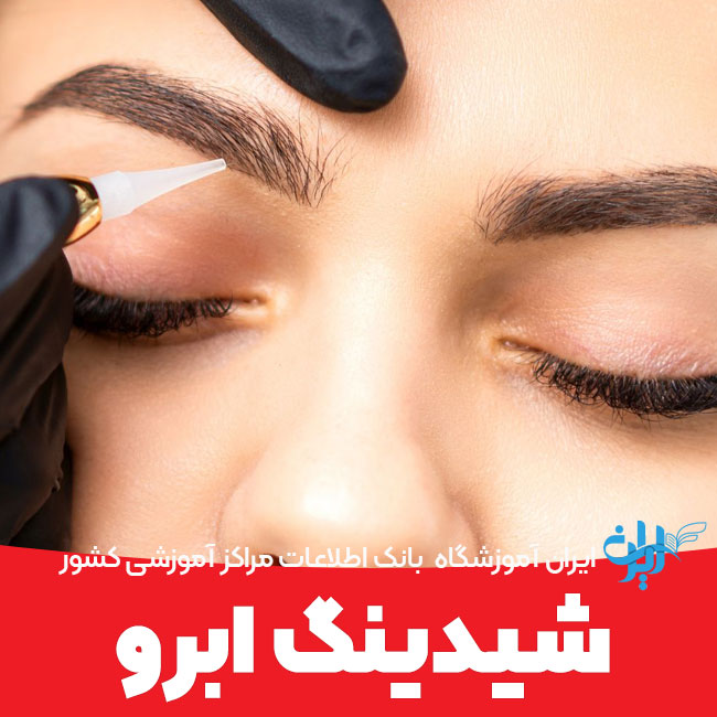شیدینگ ابرو
