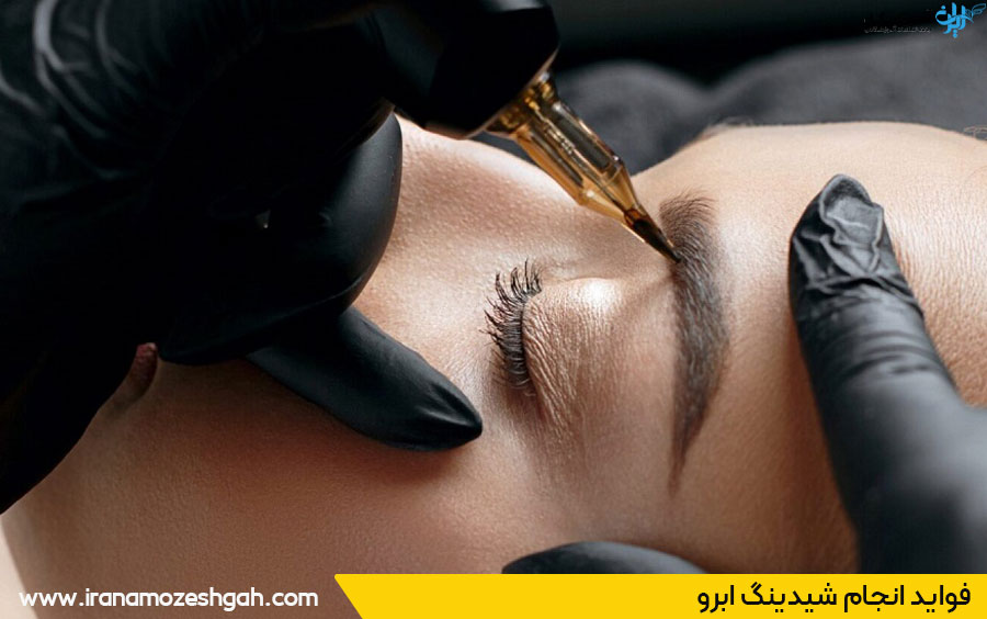 مزایای شیدینگ ابرو