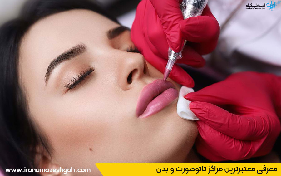 بهترین مرکز خدمات تاتو صورت
