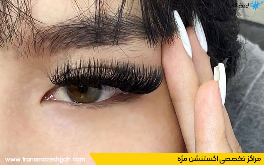 بهترین سالن اکستنشن مژه