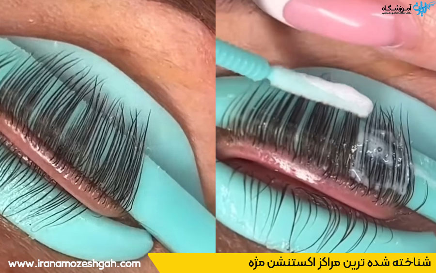 شناخته شده ترین مراکز اکستنشن مژه