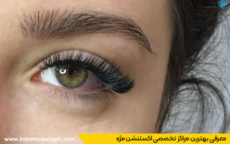 بهترین سالن اکستنشن مژه