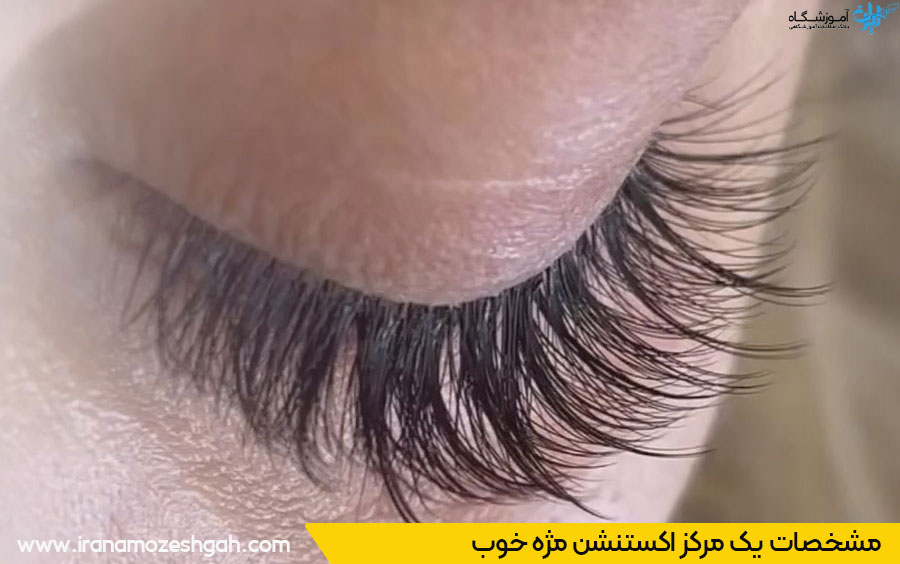 مرکز اکستنشن مژه خوب