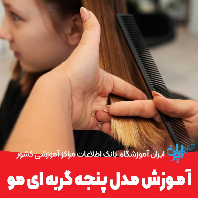آموزش مدل پنجه گربه ای مو