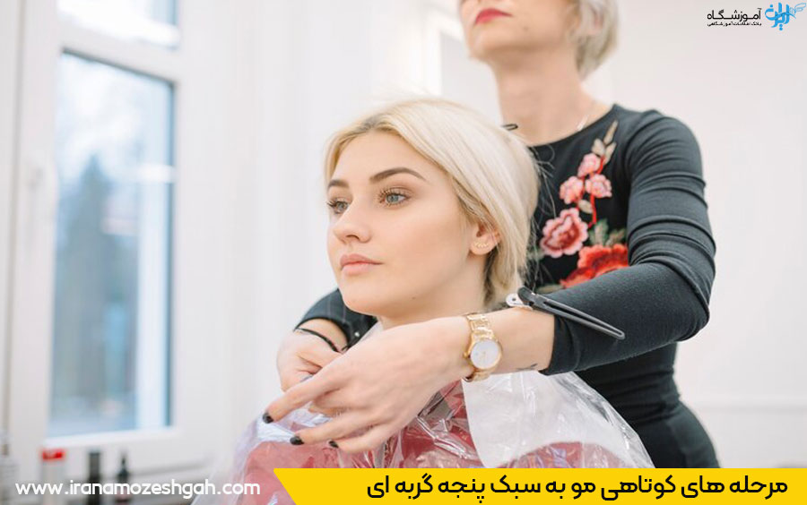 آموزش مدل پنجه گربه ای مو