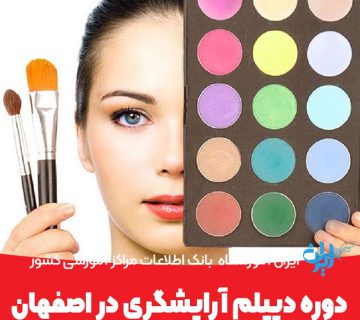 دوره دیپلم آرایشگری در اصفهان