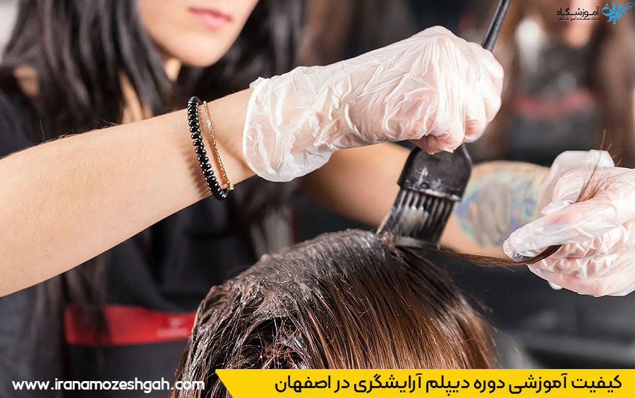 کیفیت آموزش آرایشگری در اصفهان