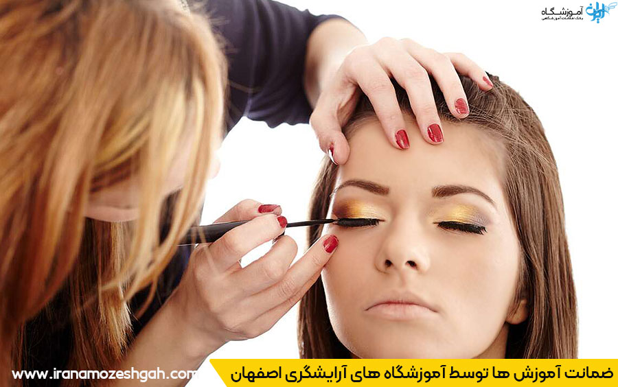 تضمین آموزش ها در آموزشگاه آرایشگری اصفهان