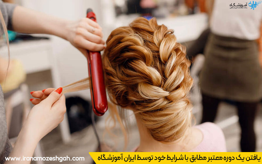دوره دیپلم آرایشگری در اصفهان
