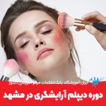 دوره دیپلم آرایشگری در مشهد