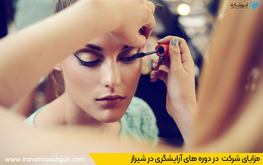 فواید شرکت در دوره های آرایشگری شیراز
