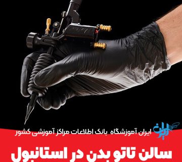 سالن تاتو بدن در استانبول