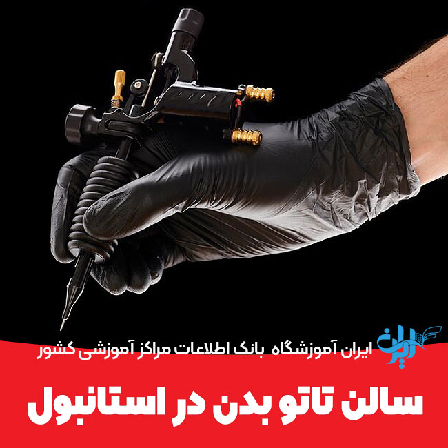 سالن تاتو بدن در استانبول