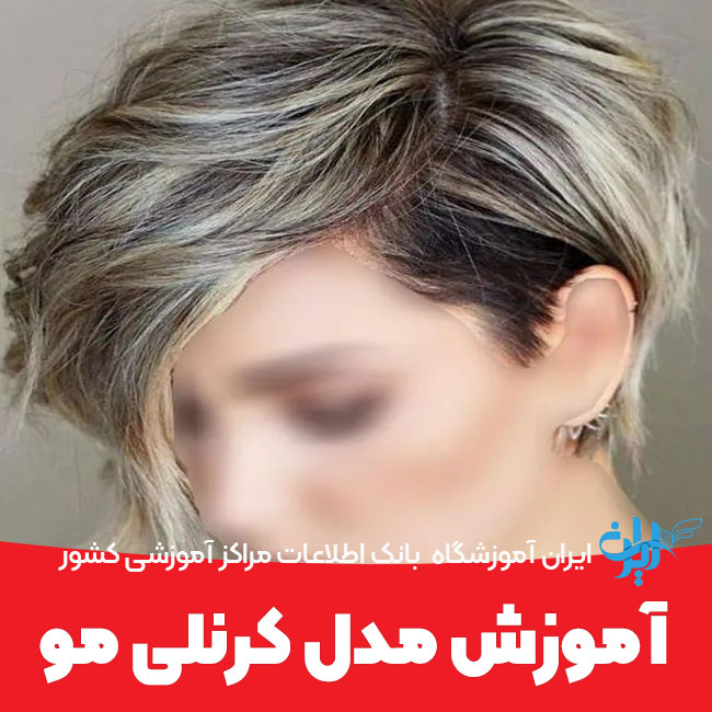 آموزش مدل کرنلی مو
