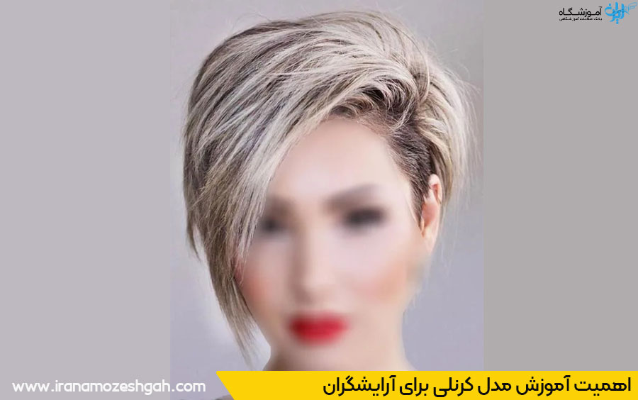 آموزش مدل کرنلی مو