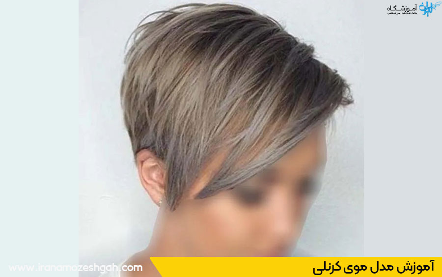 آموزش مدل کرنلی مو