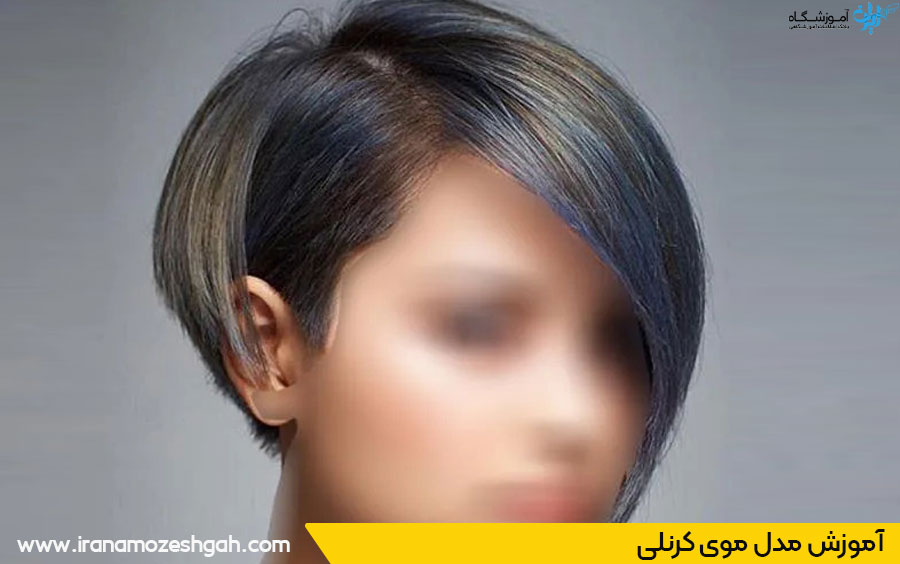 آموزش مدل کرنلی مو