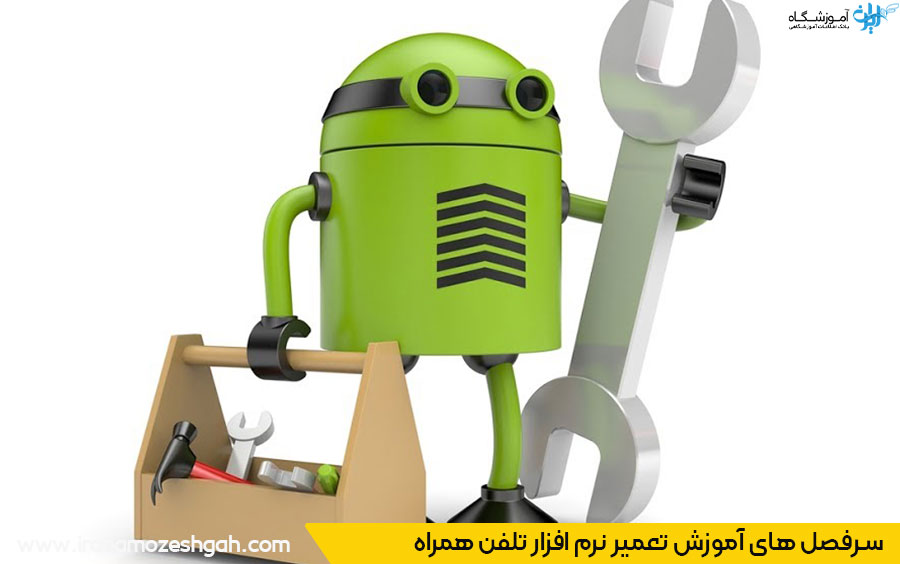 سرفصل بخش تعمیر نرم افزار تلفن همراه