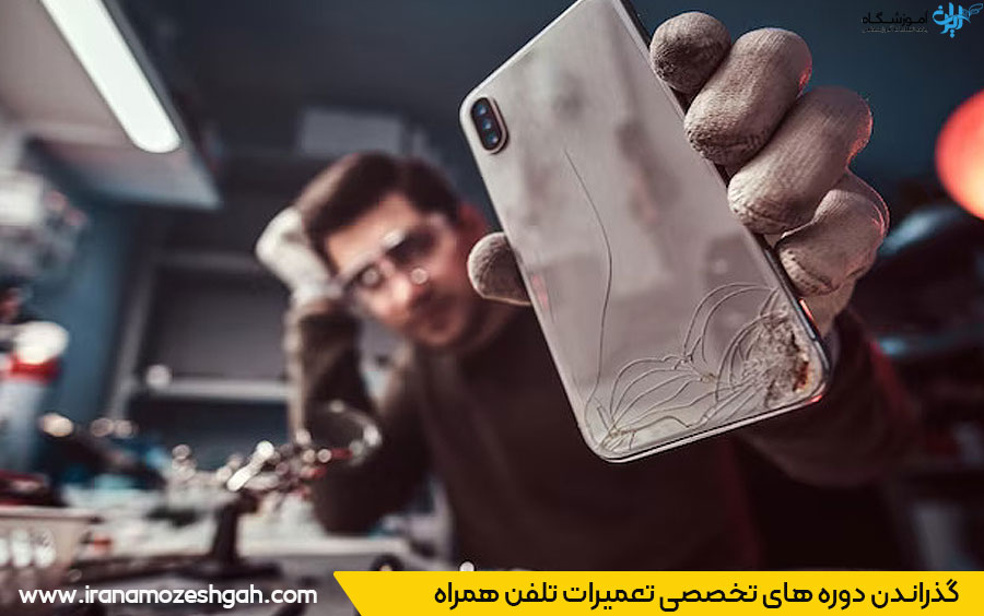 آموزشگاه تعمیرات تلفن همراه
