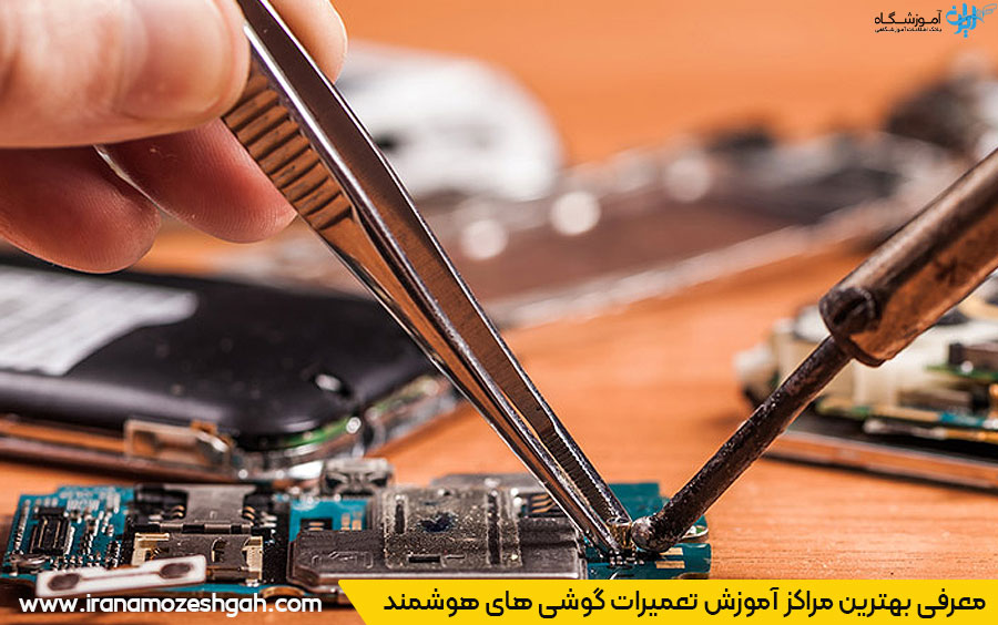 آموزشگاه تعمیرات تلفن همراه
