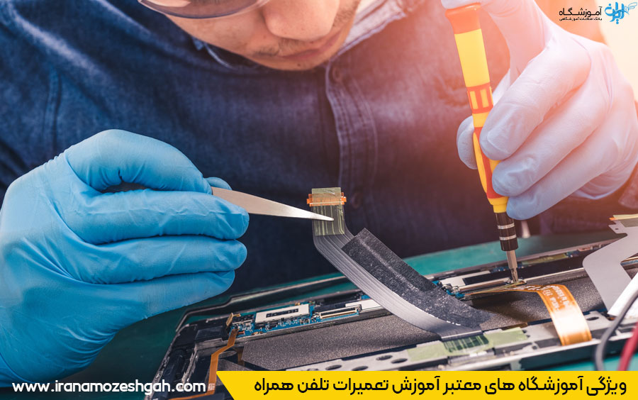 آموزشگاه تعمیرات تلفن همراه