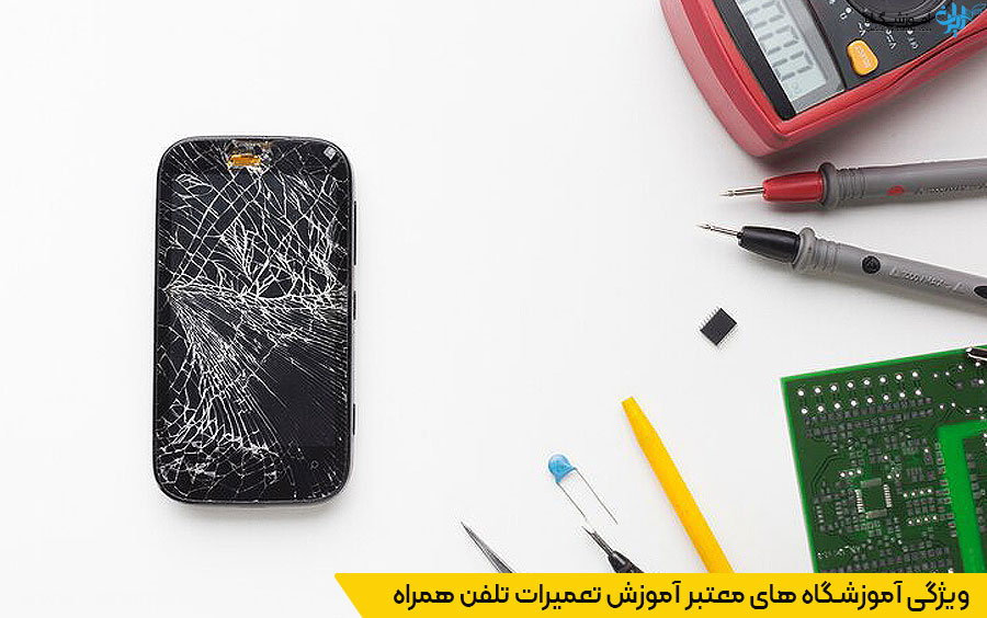 آموزشگاه تعمیرات تلفن همراه