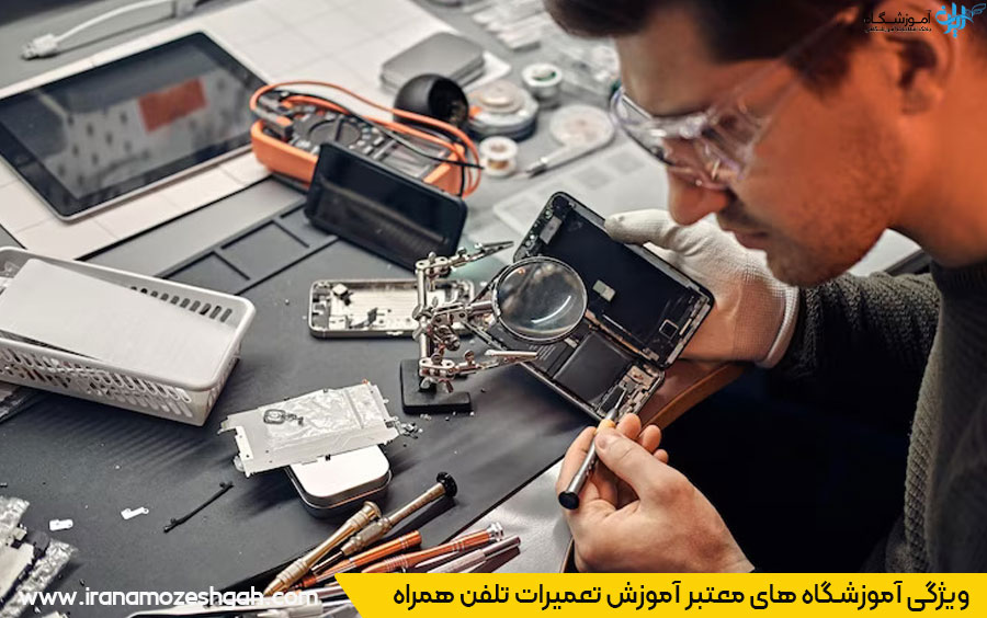 آموزشگاه تعمیرات تلفن همراه
